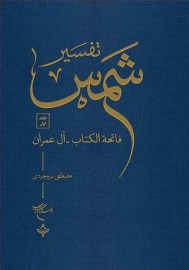 تفسیر شمس